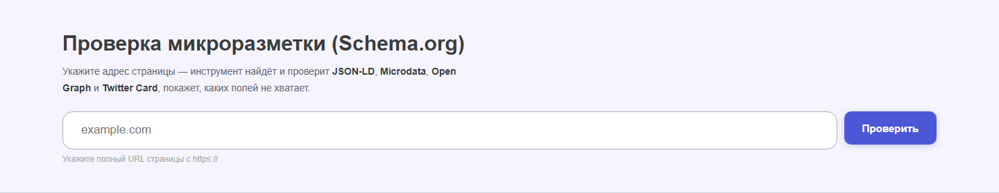 Интерфейс инструмента &laquo;Микроразметка Schema.org&raquo; oWeb Solutions
