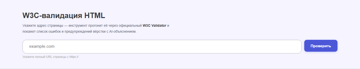 Интерфейс инструмента «W3C-валидация HTML» oWeb Solutions
