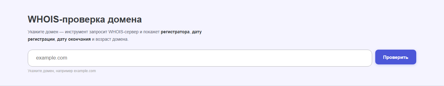 Интерфейс инструмента &laquo;WHOIS-проверка домена&raquo; oWeb Solutions
